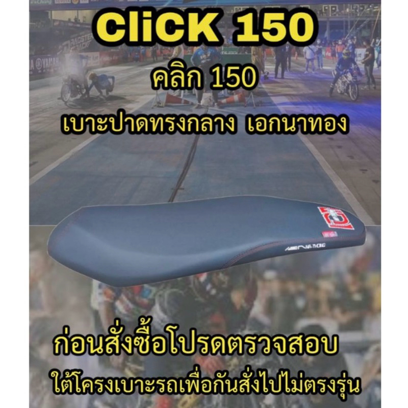 เบาะเอกนาทองรุ่น CLICK (คลิก) 125i/150i ปาดทรงกลาง เอกนาทอง NA-THONG สีดำ