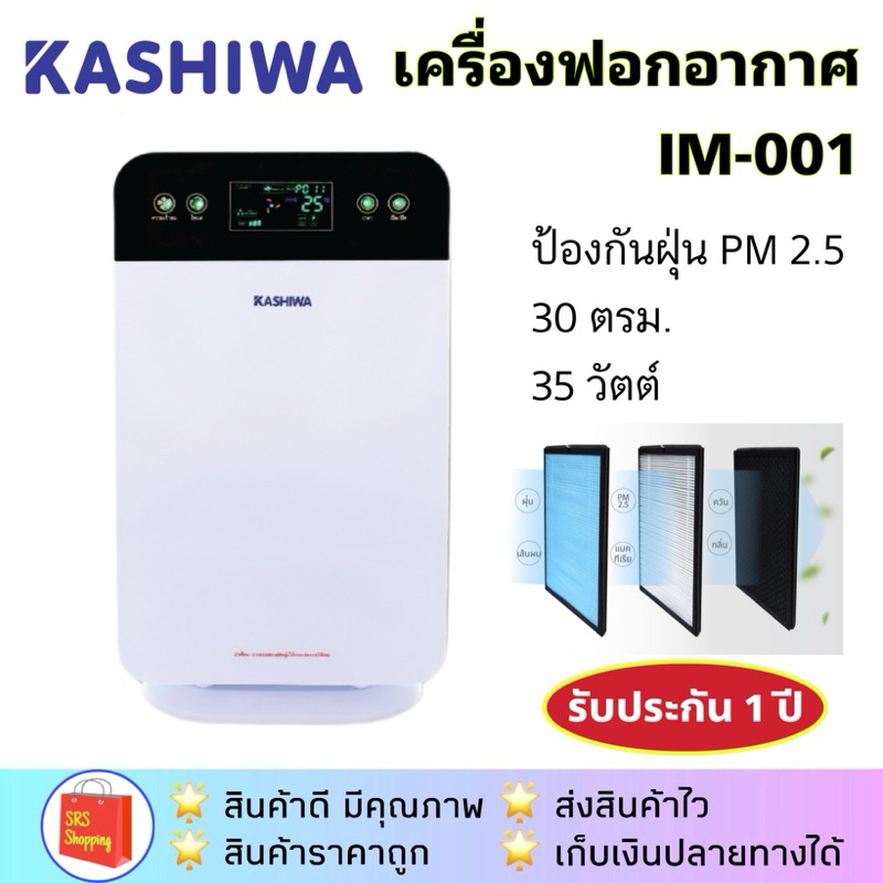 💥ส่งฟรี!!💥พร้อมส่ง!! เครื่องฟอกอากาศ KASHIWA / IMAX รุ่น IM-001 ป้องกันฝุ่นพิษ PM 2.5 ได้