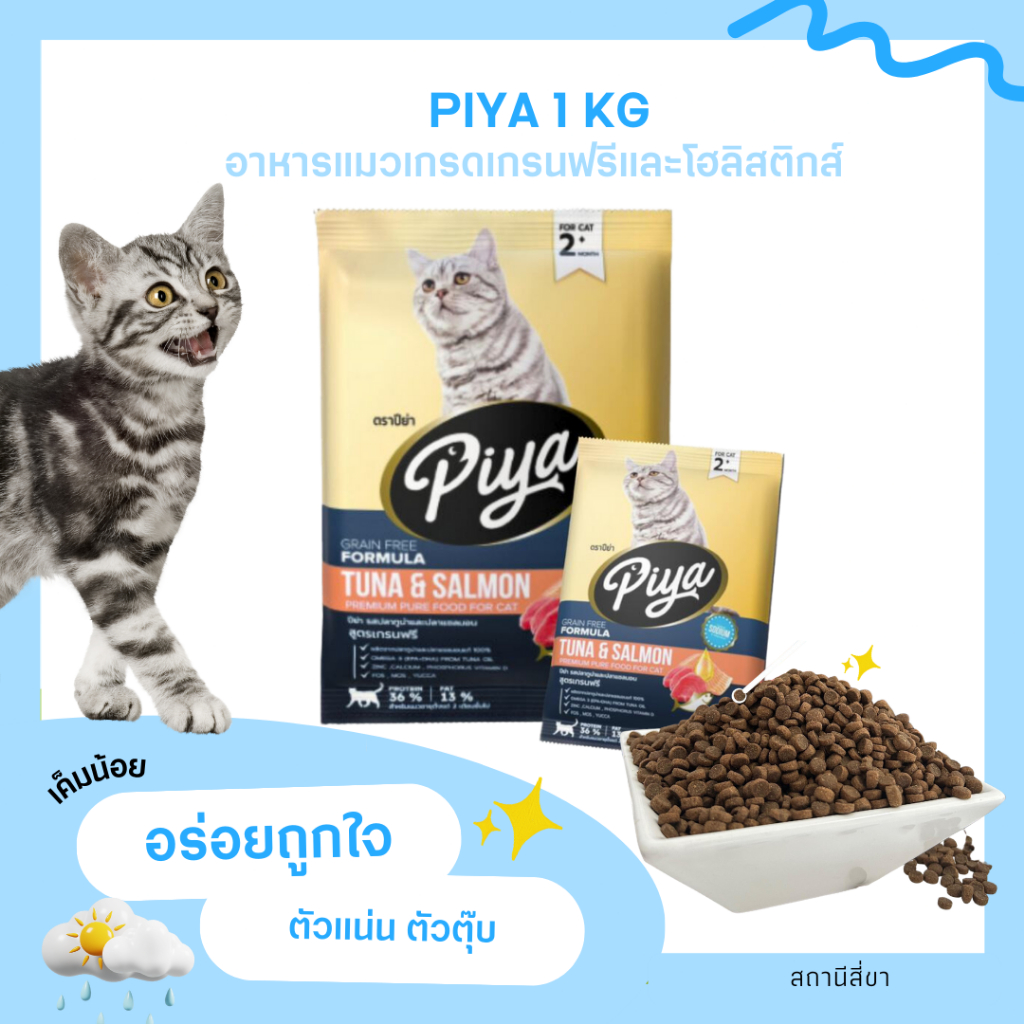 Piya อาหารแมวปีย่า สูตร Grainfree Holistic โปรตีน 36% เสริมภูมิให้ร่างกาย ระบบขับถ่ายดี
