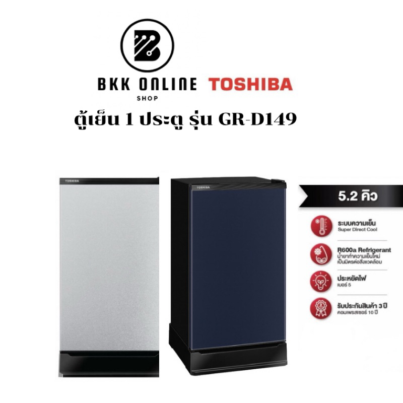 Toshiba ตู้เย็น 1 ประตู รุ่น GR-D149 ความจุ 5.2 คิว ( GRD149 D149MS D149SB D149CR D149MO 149MS D175MS )