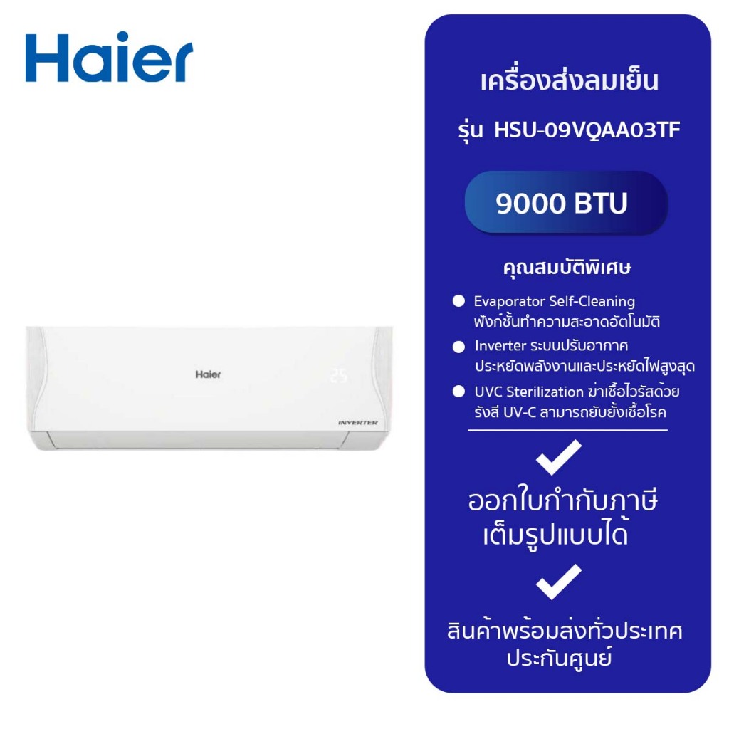 HAIER เครื่องส่งลมเย็น รุ่น HSU-09VQAA03TF   -รับประกันจากศูนย์