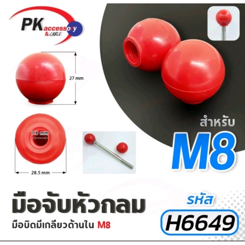 มือจับหัวบอล มือหมุนหัวบอล มือหมุนพลาสติก มือหมุนสว่าน มือจับสว่าน M6-M16 (ราคาต่อ1ชิ้น)