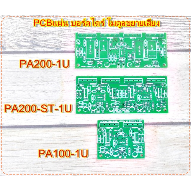 PCBแผ่น บอร์ดไดร์ PA100-1U PA200-1U Amplifier Bord แผ่นPCB ชนิด FR-1 แข็งแรง โมดูลขยายเสียง จำนวน1แผ่น