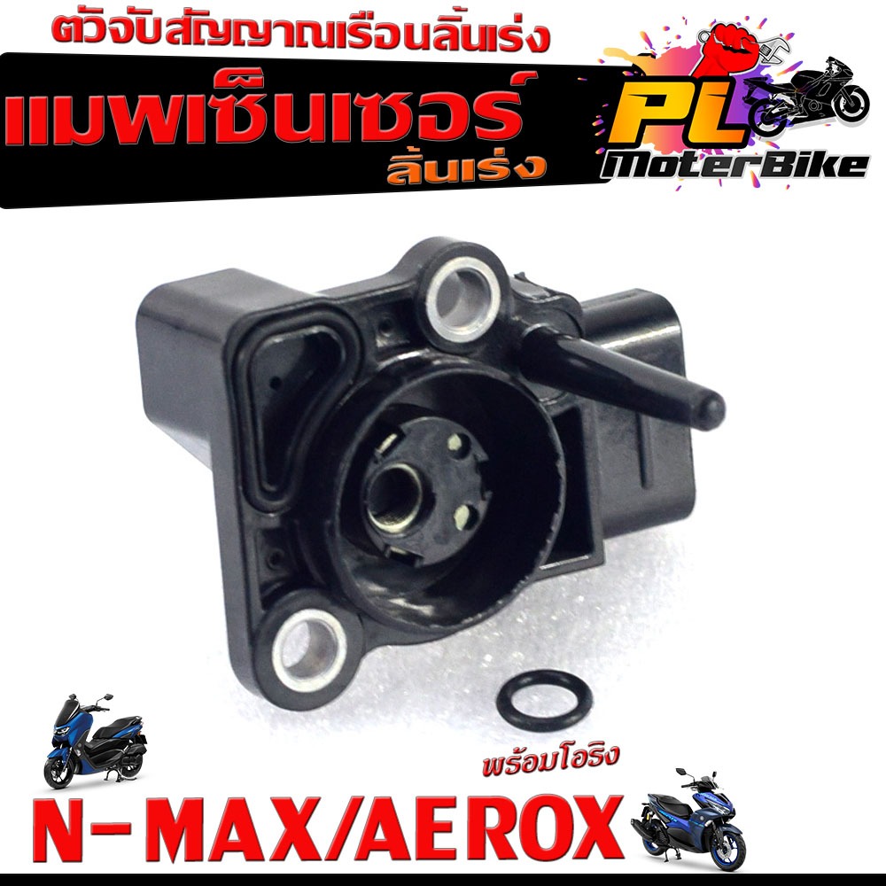 แมพเซ็นเซอร์ ลิ้นเรือนเร่ง รุ่น NMAX/AEROX/lexi 125 ( มีโอริงพร้อมใช้งาน เกรดศูยร์) ชุดเซนเซอร์ ลิ้นเร่ง แอร็อก,เอ็นแม็ก