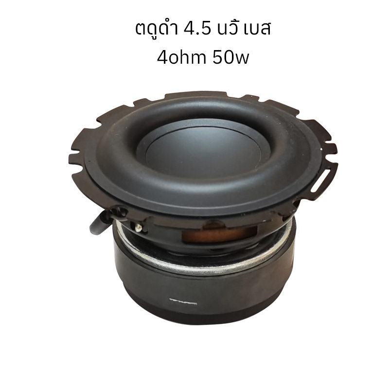 ตูดดำ ดอกซับ 4.5 นิ้ว เบส 4Ω 50W ดอก4นิ้ว bass ดอกแอปเปิล4นิ้ว ซับเบส 4.5 นิ้ว ดอกhk 4.5นิ้ว sub4นิ้ว