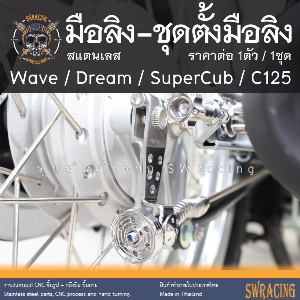 ชุดตั้งมือลิง WAVE มือลิง C125 งานสแตนเลส ราคาขายต่อ 1ตัว งานเฮงสกรู เลือกสีได้