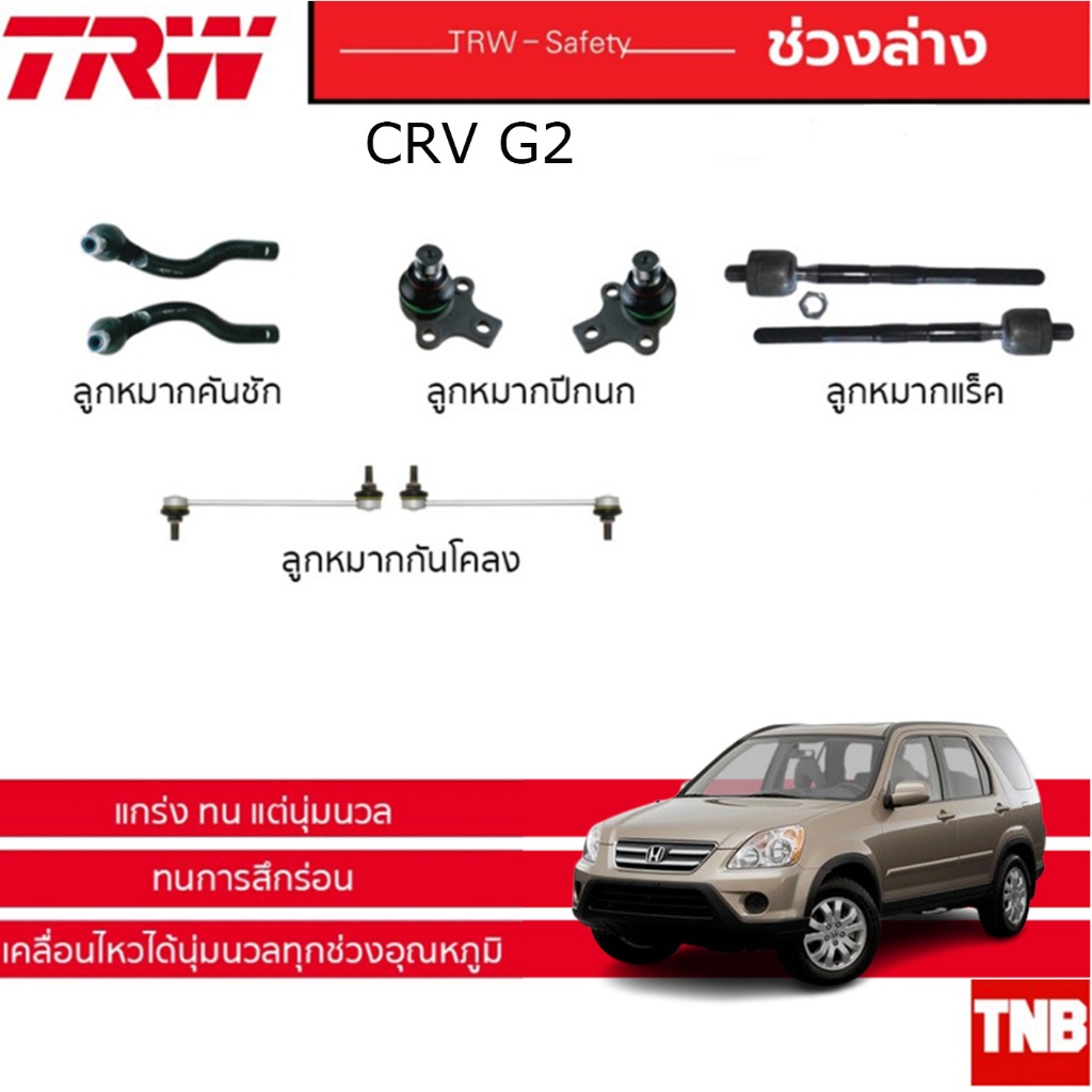 TRW ลูกหมาก ช่วงล่าง HONDA CRV G2 ปี 2002-2006 ลูกหมากแร็ค คันชัก ลูกหมากกันโคลง ปีกนกล่าง