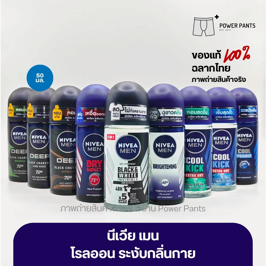 [โค้ดลดใน VDO] 12 สูตร นีเวีย เมน โรลออน ระงับกลิ่นกาย ขนาด 50 ml. (1 ขวด) Nivea