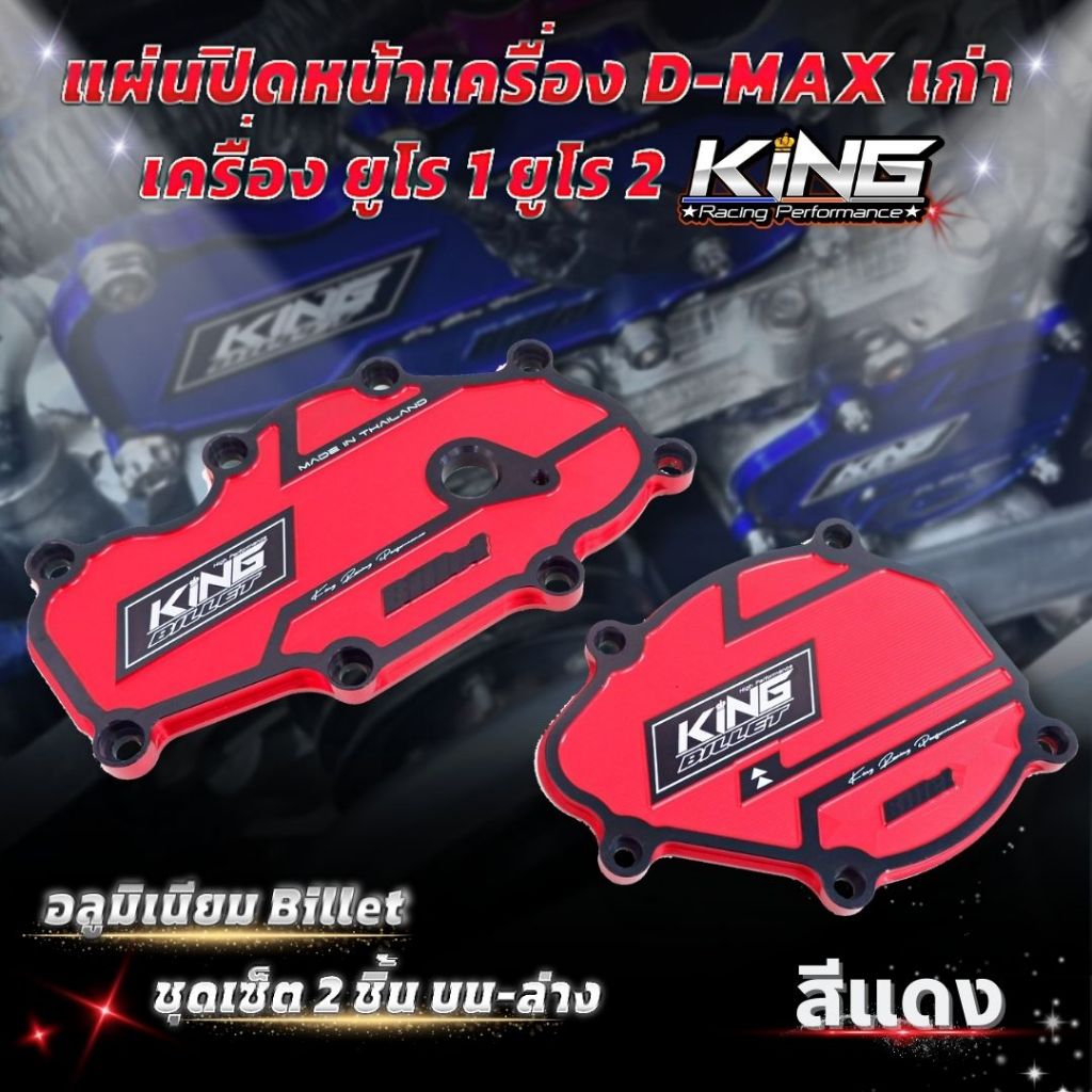 แผ่นปิดหน้าเครื่อง D-max เก่า ยูโร1 ยูโร2 (2แผ่น ปิด บน-ล่าง) งาน KING อลูมิเนียม Billet หนา ทนทาน กัดลายสวย ไดร์สี - รูปที่ 2