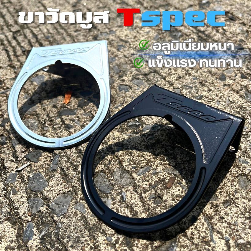 ขาวัดบูส ขายึดวัดบูส Tspec มาตรฐาน อลูมิเนียมหนา เเข็งเเรง ทนทาน ติดตกระจกไม่สั่น ไม่โยก มีให้เลือก 2 สี (เฉพาะขา)