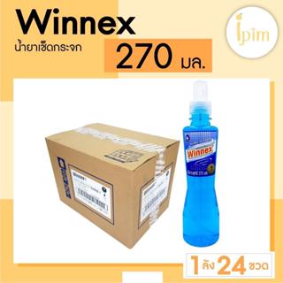 ยกลัง 24 ขวด น้ำยาเช็ดกระจกวินเน็กซ์ 270 มล.