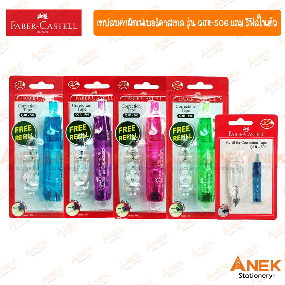 เทปลบคำผิด Faber-Castell รุ่น QJR-506 มี 4 สี (จำนวน 1 อัน)