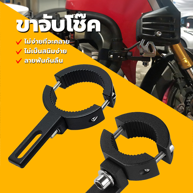 ขาจับไฟ ขาจับโช๊ค แข็งแรง รองรับน้ำหนักได้เยอะ สามารถจับกับ แคชบาร์ โช๊คหน้ารถ หรืออื่นๆ อีกมากมาย