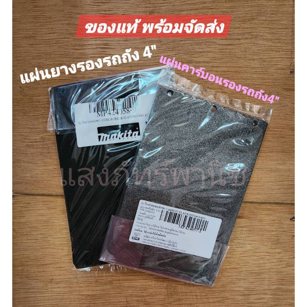 ของแท้ ส่งไว! แผ่นคาร์บอน แผ่นยางรอง เครื่องขัดกระดาษทราย(รถถัง) MAKTEC MT940 MT941 Makita-MT M9400B