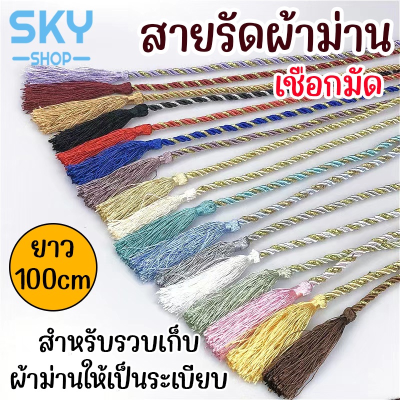 SKY สายรัดผ้าม่าน สีเทา ยาว 100 cm แบบเชือกมัด สายรัดม่าน สายรัดผ้าม่านตกแต่ง Curtain Tiebacks