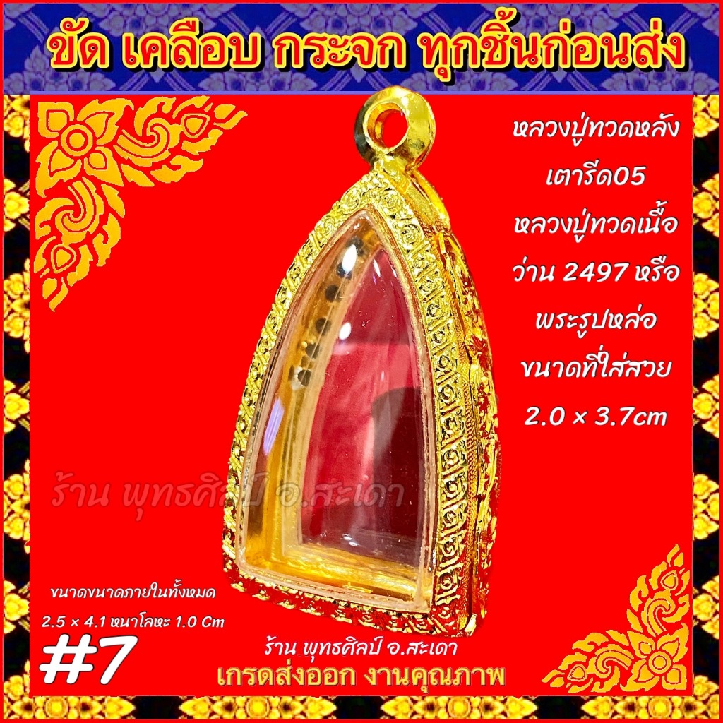 กรอบพระ ตลับทอง ฝังเพชร ลงยา หลวงปู่ทวดหลังเตารีด05 หลวงปู่ทวดเนื้อว่าน2497 หรือพระที่มีขนาดใกล้เคียง