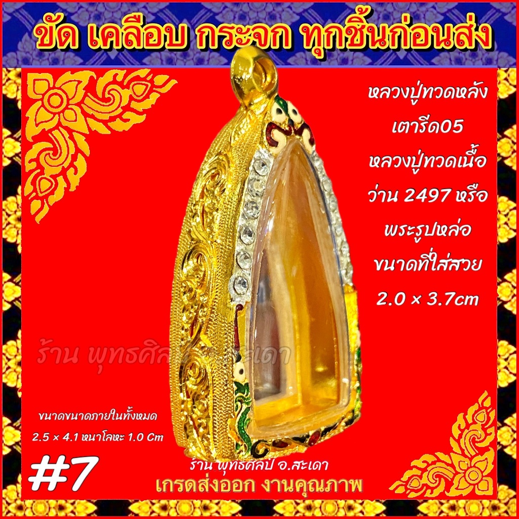 กรอบพระ ตลับทอง ฝังเพชร ลงยา หลวงปู่ทวดหลังเตารีด05 หลวงปู่ทวดเนื้อว่าน2497 หรือพระที่มีขนาดใกล้เคียง