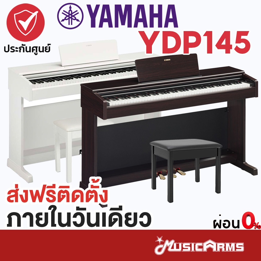 [ใส่โค้ดลด1000บ.] YAMAHA YDP145 เปียโนยามาฮ่า YDP-145 ฟรีเก้าอี้เปียโน & คู่มือ **ประกันศูนย์ 1 ปี**