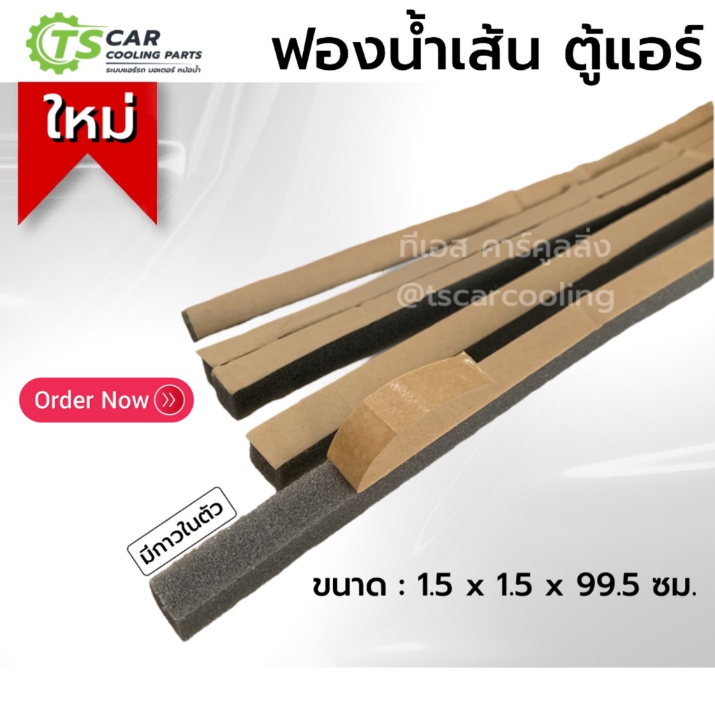 ฟองน้ำเส้น กันรั่ว โฟมเส้น ตู้แอร์ ขนาด 1.5*1.5*99.5 ซม. พร้อมแถบกาว ฟองน้ำติดช่องแอร์ สำหรับกันลมรั่ว อุดร่องตามบ้าน