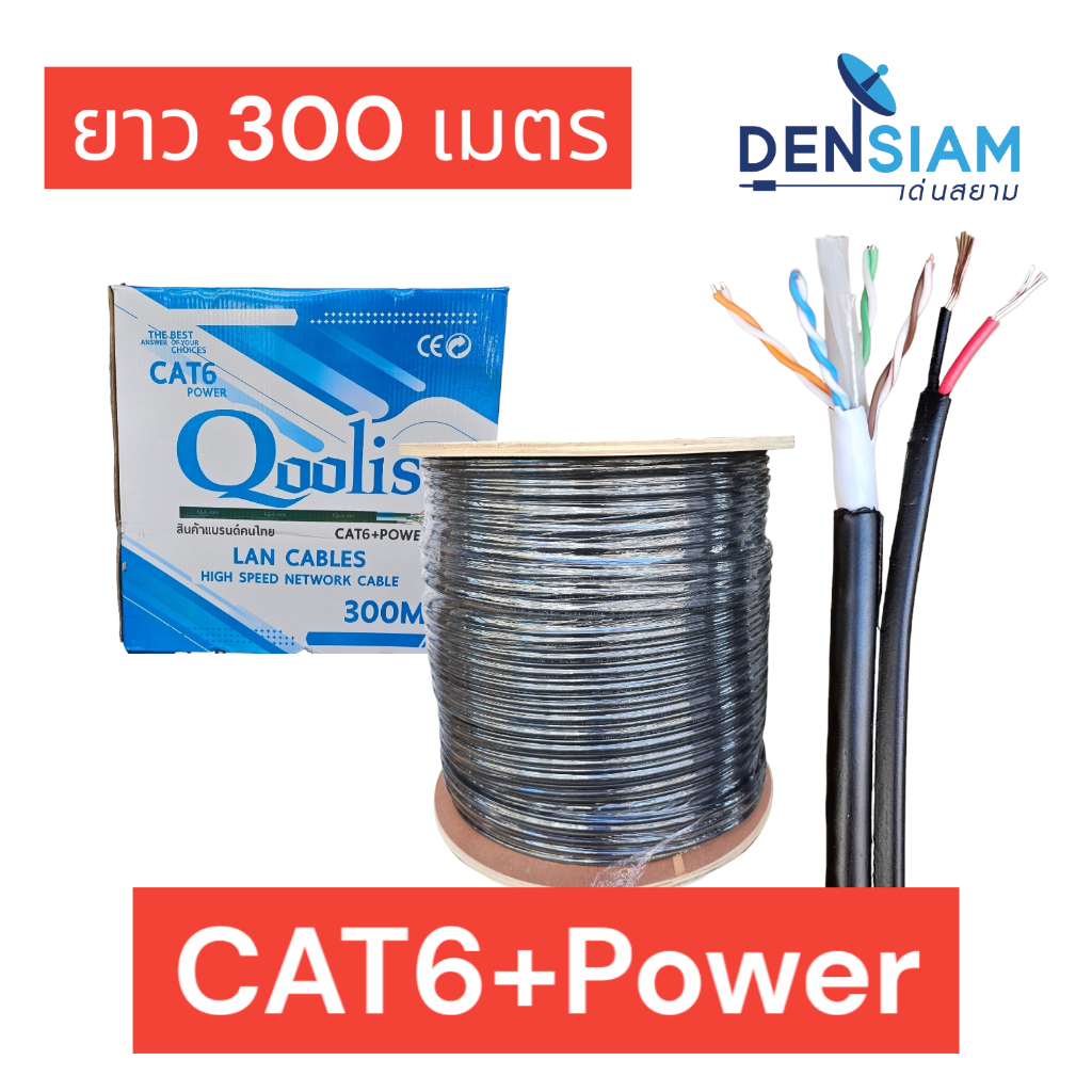 สั่งปุ๊บ ส่งปั๊บ🚀Qoolis สาย LAN CAT6 + Power สายแลน CAT6 มีไฟ ยาว 300 เมตร