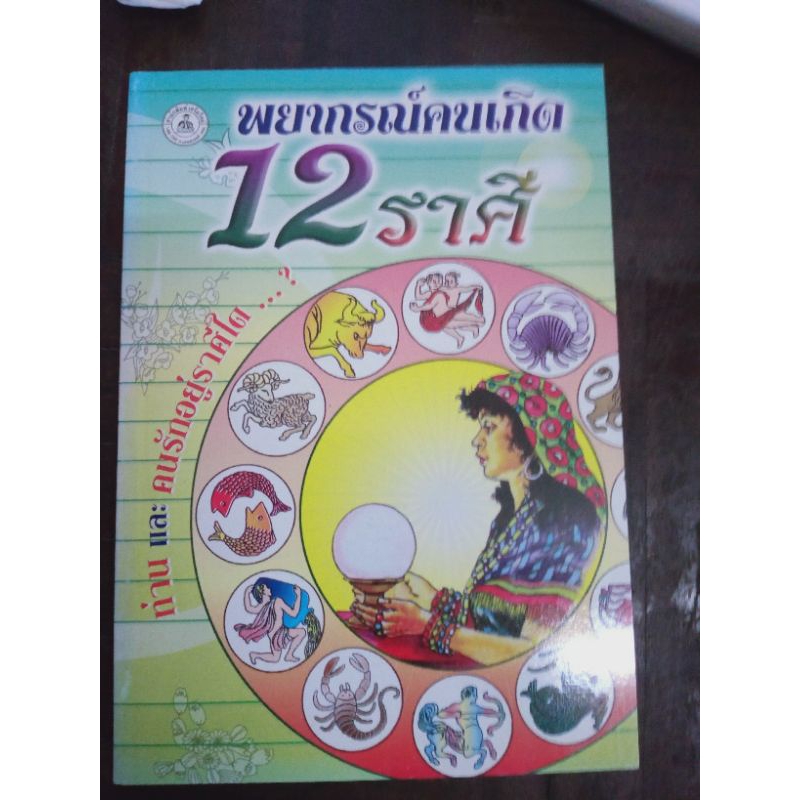 อ่านคนจากราศี ส่งด่วน