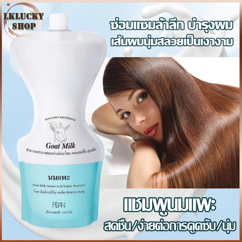 แชมพู สูตรน้ำนมแพะ 500g สระผม RSAN Goat Milk Hairtive shampoo แชมพูลดผมร่วง ทําให้ผมนุ่มสลวยและเงางาม （1355）