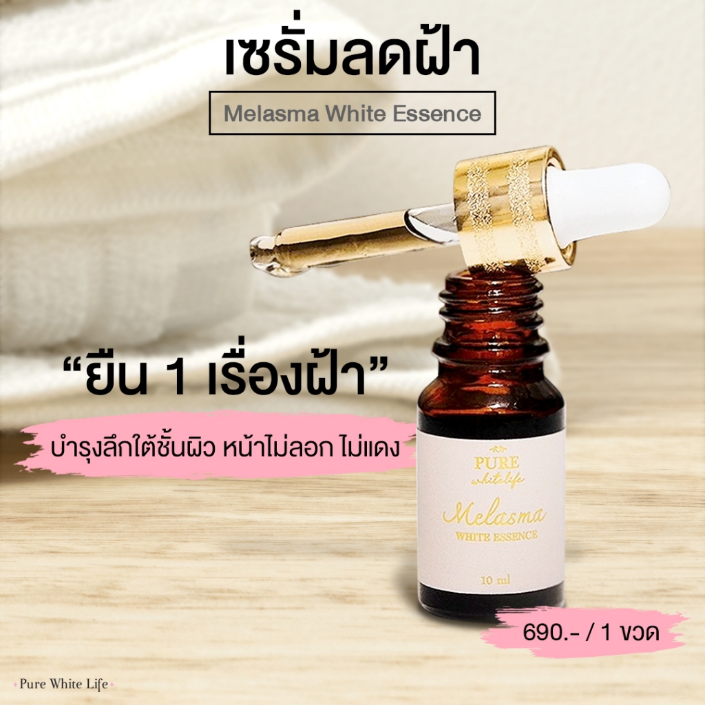 Purewhitelife Melasma White Essence Serum 10g เพียวไวท์ไลฟ์ เซรั่มบำรุงผิวหน้า ลดเลือนฝ้ากระ จุดด่างดำแลดูจางลง ชัดเจน