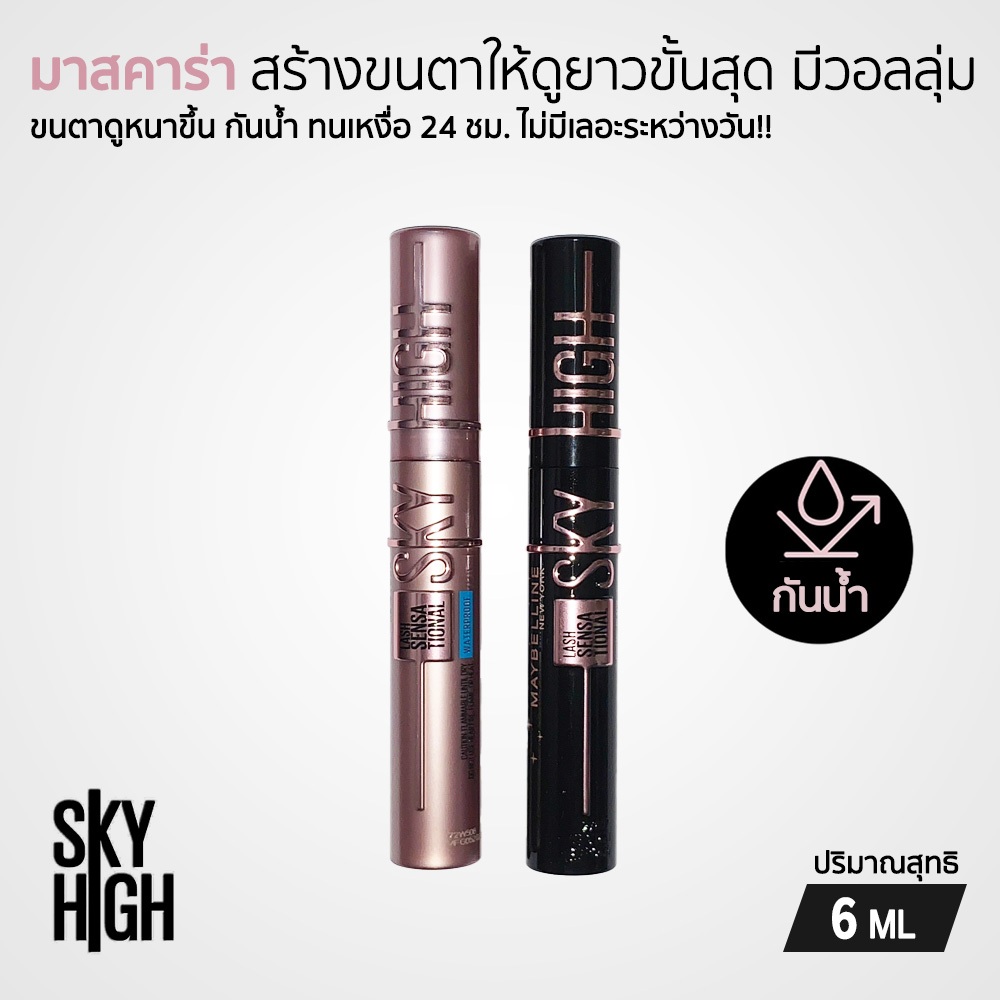 Maybelline Lash Sensational Sky High Mascara มาสคาร่า กันน้ำ ให้ขนตางอนยาว 24 ชม. ขนาด 6 มล.