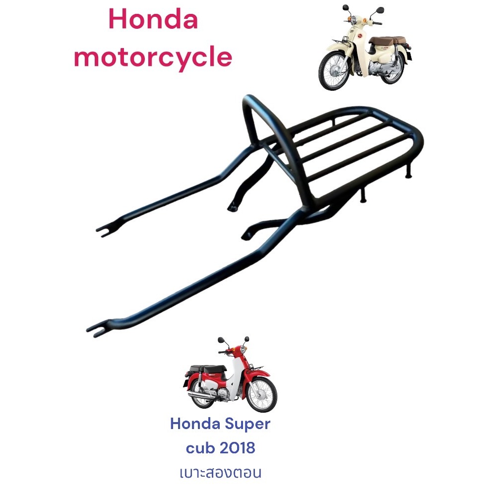 ตะแกรงท้าย Honda Super cub2018 เบาะสองตอน / ไฟกลม เบาะสองตอน
