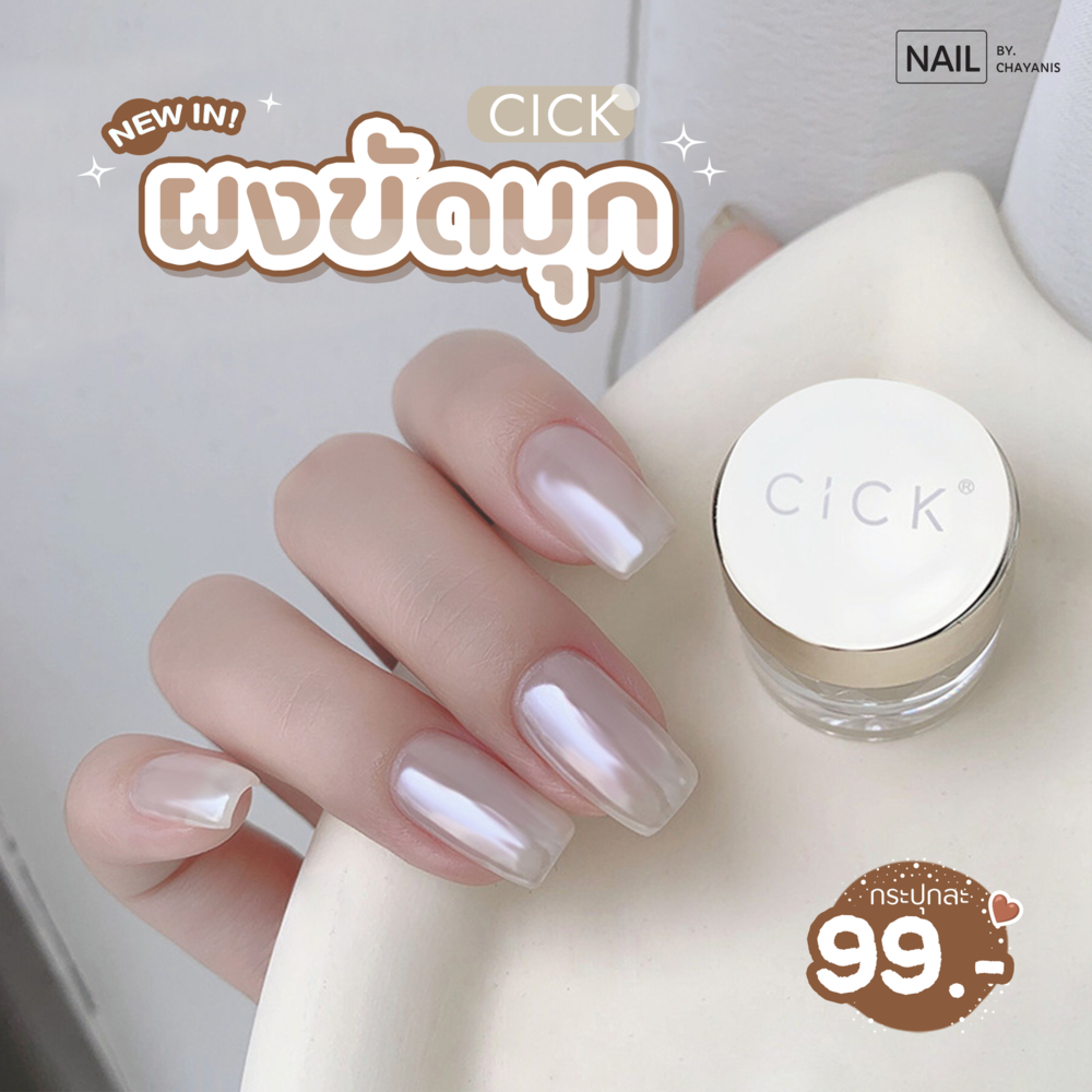 ผงขัดมุก CiCK l ผงขัดมุกสีขาว ผงขัดเล็บ