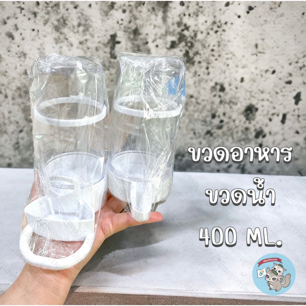 V ( ขวดอาหาร ขวดน้ำ 400 มล. ) ขวดน้ำติดกรง ที่ให้อาหาร ถ้วยน้ำ ถ้วยอาหาร กรง ถ้วยติดกรง สัตว์เล็ก สัตว์เลี้ยง นก ชูการ์
