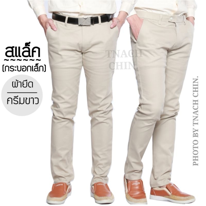 กางเกงสแล็ค กระบอกเล็ก(Slim Fit) สีครีมขาว/ผ้ายืด *มีเก็บปลายทาง*