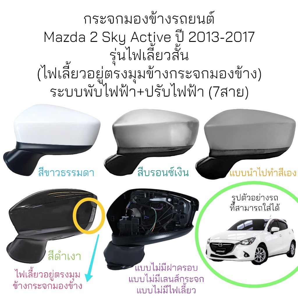 กระจกมองข้าง Mazda 2 Sky Active ปี 2013-2017 รุ่นไฟเลี้ยวสั้น (7สาย)