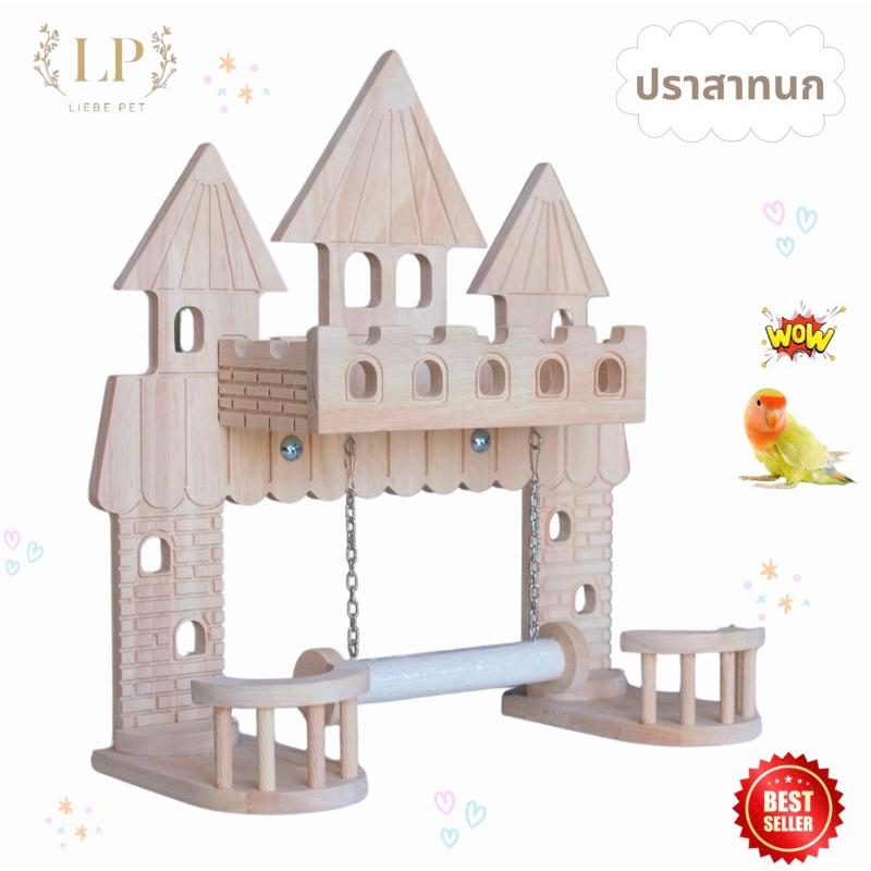 LP86 ปราสาทนก พร้อมชิงช้าคอนลับเล็บ เป็นโมบายตกแต่งกรง ตั้งพื้นและยึดกรงได้ ทำจากไม้เกรด A สวยงาม แข็งแรง