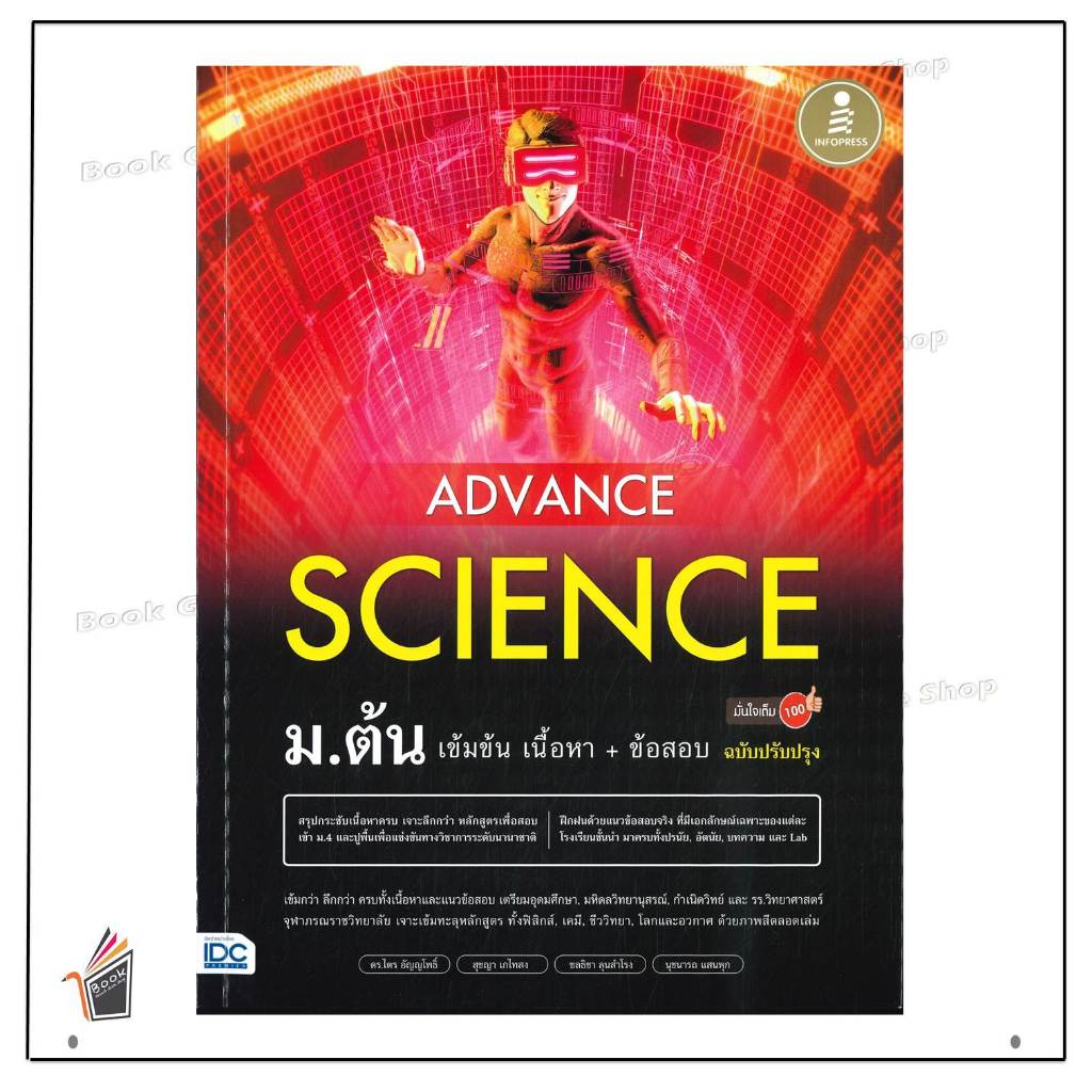 หนังสือพร้อมส่งAdvance Science ม.ต้น เข้มข้น เนื้อหา+##ไตร อัญญโพธิ์Infopressชั้นมัธยมต้นบจ.ไอดีซี พรีเมียร์BK03