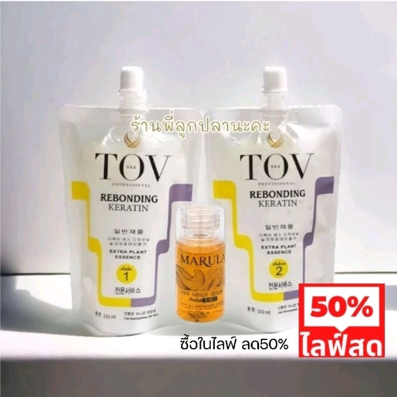 ยืด+โกรก เคราติน (ถาวร) TOV  สำหรับ 1-2 ท่าน มีตัวเลือกให้เลือก