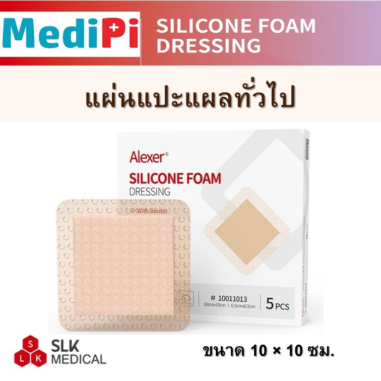 แผ่นแปะแผล สำหรับแผลทั่วไป ชนิดแผ่นสี่เหลี่ยม 10x10cm. ยี่ห้อ Alexer ชนิด Silicone Foam Dressing