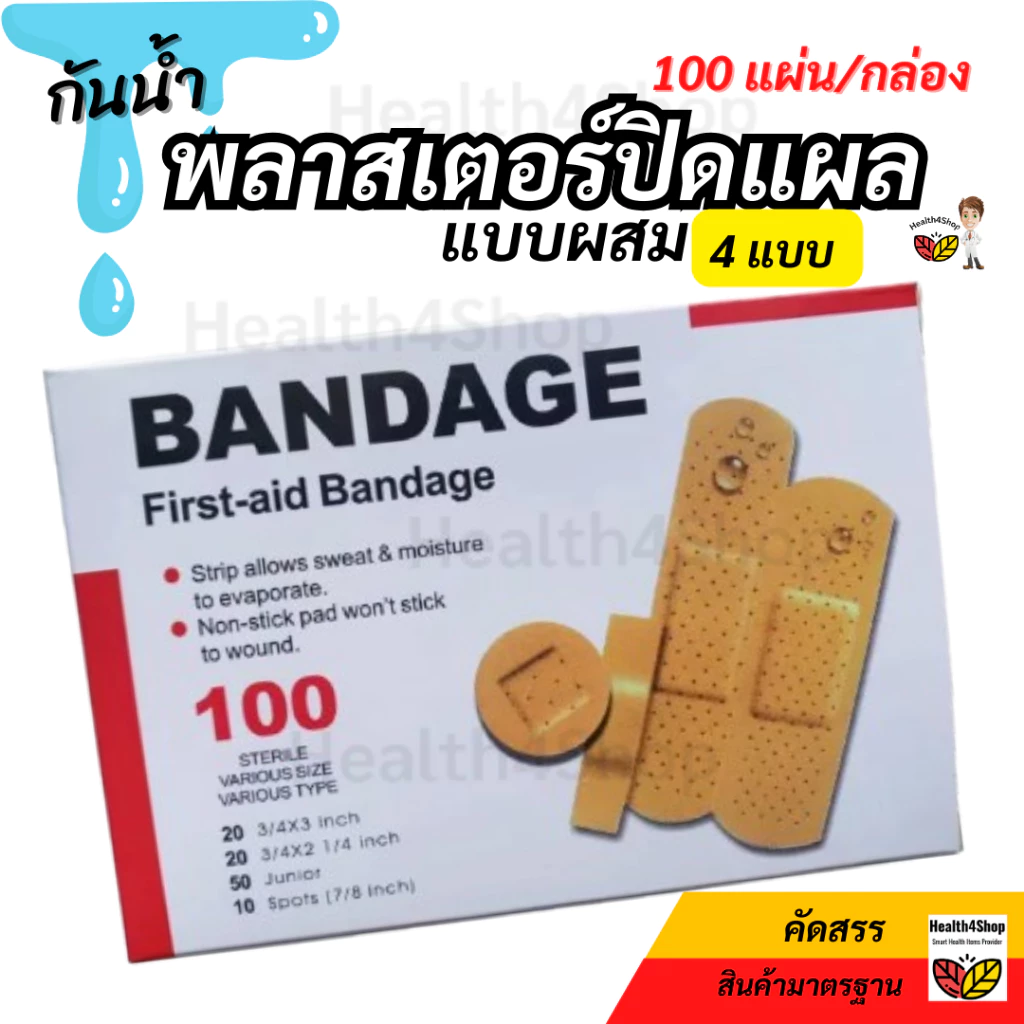 ✳️P52 พลาสเตอร์ปิดแผล 100 แผ่น/กล่อง กล่องเดียวครบทุกแบบ กันน้ำ สีเนื้อ พาสเตอร์ปิดแผล มีดบาด ปฐมพยาบาล ติดบ้าน ปลอดภัย