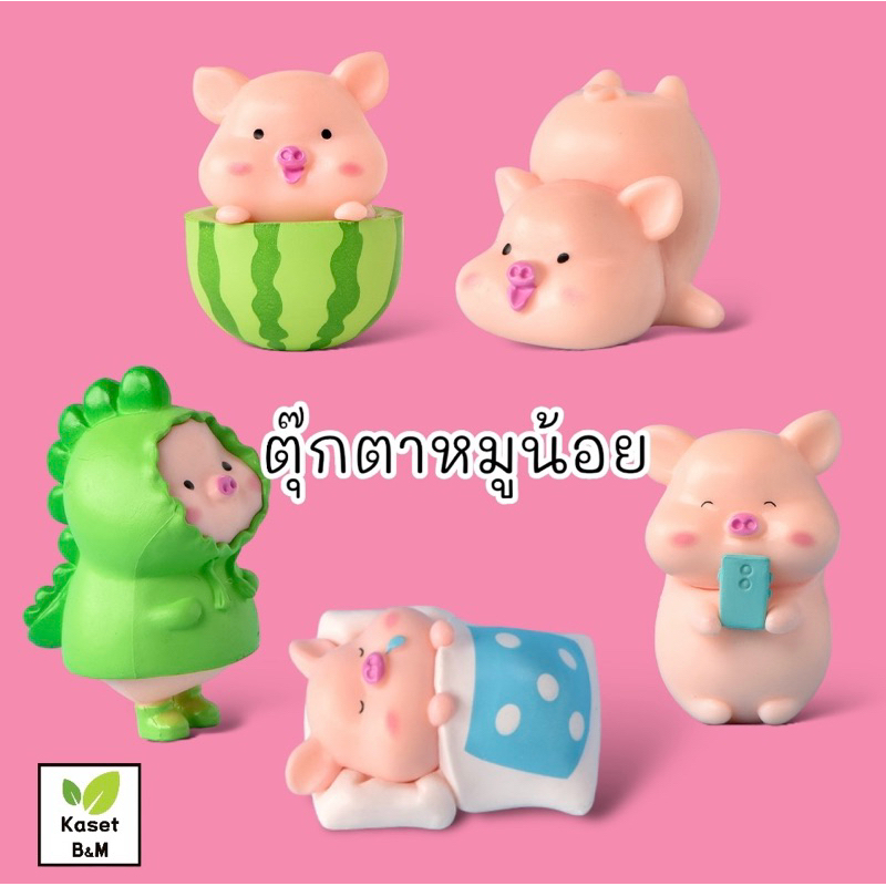 ตุ๊กตาหมู โมเดลหมู โมเดลตกแต่งบ้าน