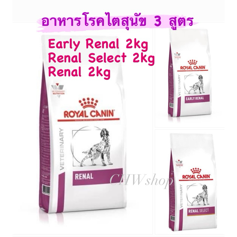 Royal Canin Renal Dog 2kg ทุกสูตร(Renal-Early Renal-Renal Select) อาหารรักษาโรคไตสุนัข
