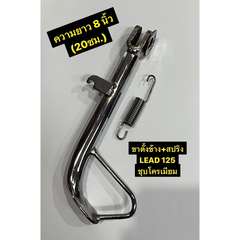 ขาตั้งข้าง HONDA LEAD125 พร้อมสปริงชุบโครเมียม ขาตั้ง หลีด ยาว 8 นิ้ว (20ซม.)