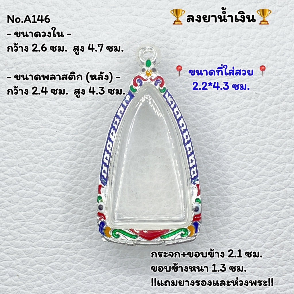 A(146) กรอบพระ ตลับพระลงยา พระกริ่ง หรือพิมพ์ใกล้เคียง ขนาดกรอบวงใน 2.6*4.7 ซม. ขนาดพระที่ใส่สวย 2.2*4.3 ซม.
