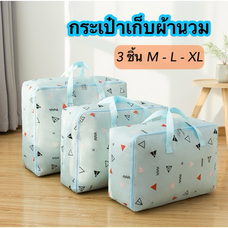 ถูกมาก [Sale ลดราคา ]PB-2059 ถุงเก็บผ้านวมชุด 3 ชิ้น( M,L,XL) กระเป๋าเอนกประสงค์ กันน้ำ กันฝุ่น