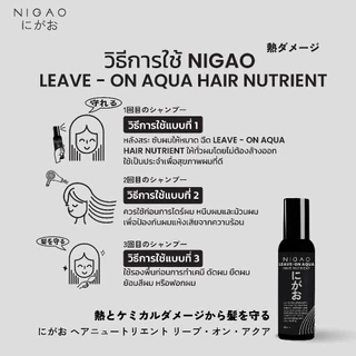 🏧NIGAO อาหารผม นิกาโอะ ลีฟ-ออน อาควา/ครีม บำรุงผม แห้งเสีย แตกปลาย ชี้ฟู กันร้อน ก่อนหนีบผม ไดร์ผม รองพื้นก่อนทำเคมี