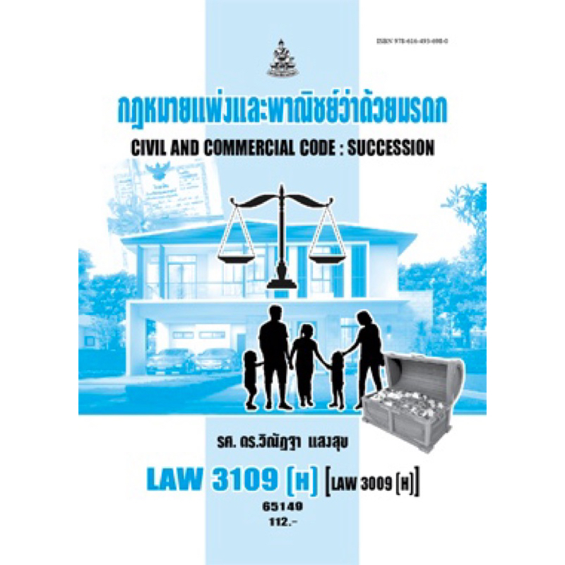 ตำราเรียน ม.ราม LAW3109 (H) [LAW3009 (H)] กฎหมายแพ่งและพาณิชย์ว่าด้วยมรดก