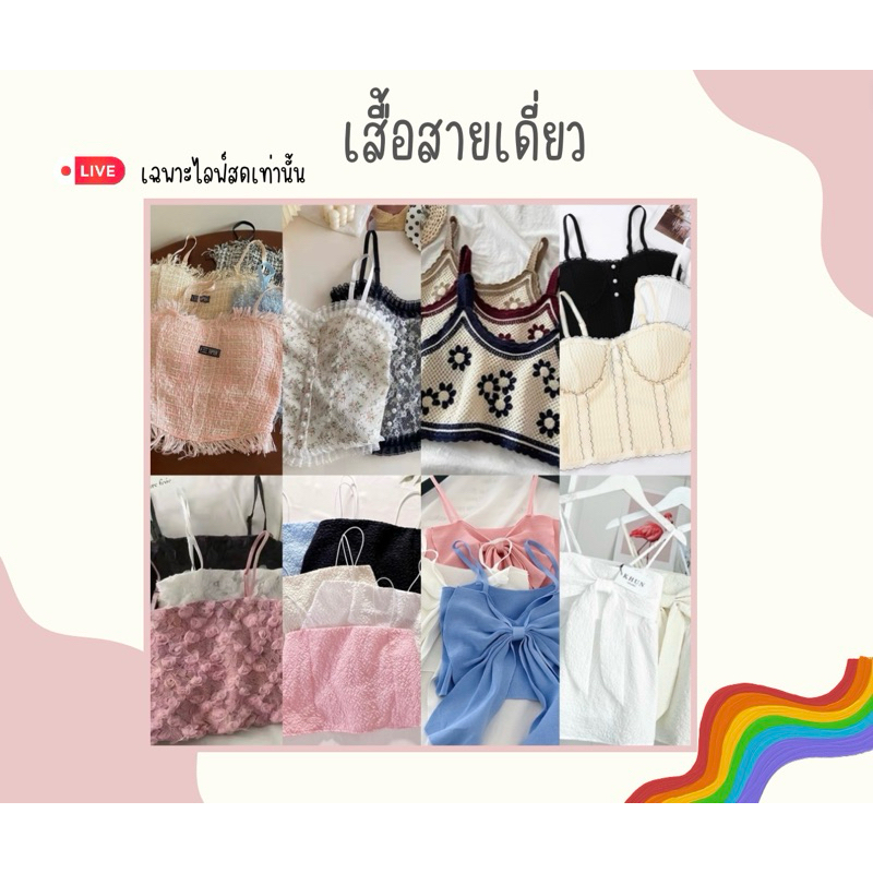 เสื้อสายเดี่ยวในไลฟ์สดเท่านั้น25฿