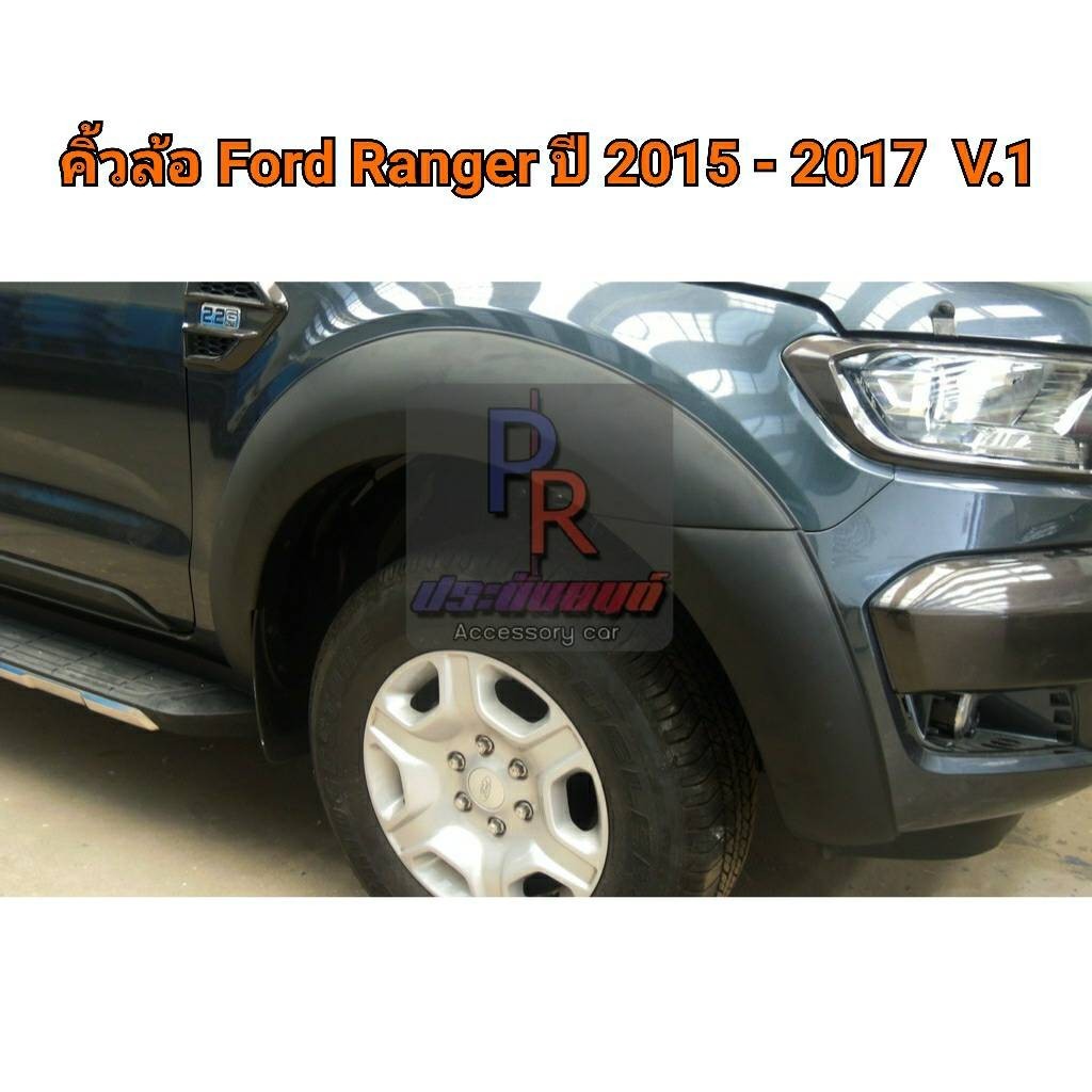 คิ้วล้อ Ford Ranger 2015-2017 ทรงห้าง 6 นิ้ว เรียบ สีดำด้าน CAB V.1