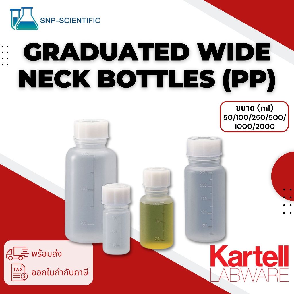 ขวดพลาสติกปากกว้าง (Graduated wide neck bottles) เนื้อ PP ยี่ห้อ Kartell