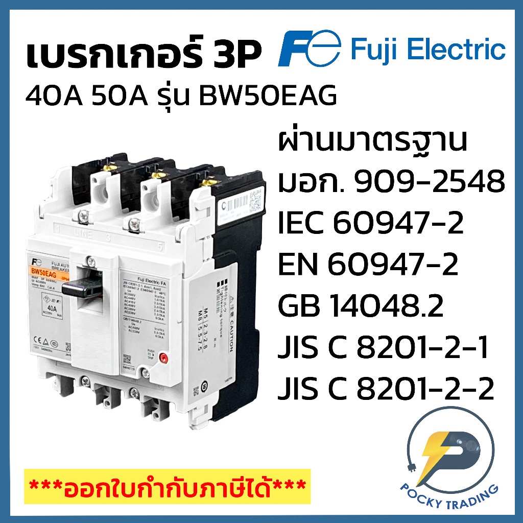 FUJI ELECTRIC เบรกเกอร์ 3P 40A 50A BW50EAG