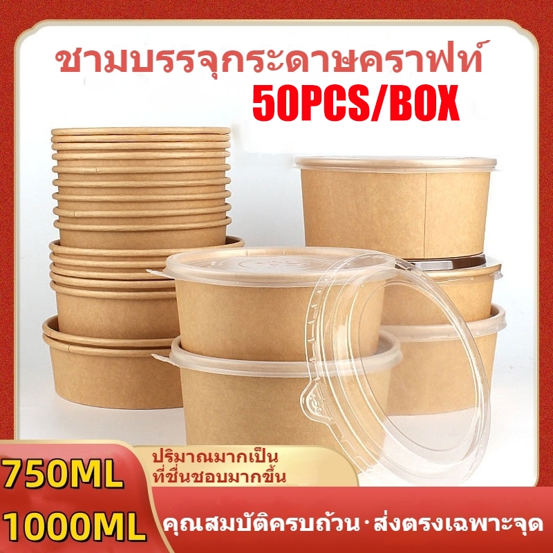 จัดส่งในกรุงเทพฯ ถ้วยกระดาษคราฟท์ 25 ชิ้นทิ้งกระดาษคราฟท์ทรงกลมสลัด 750 มิลลิลิตร/1000 ชามอาหารและฝาปิด อาหารสำเร็จรูป